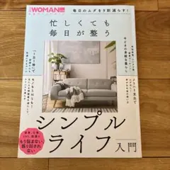 シンプルライフ入門