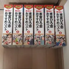 本宮ひろ志漫画 おすすめベスト 1~6