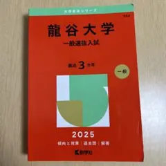 【赤本】龍谷大学 一般選抜入試 2025