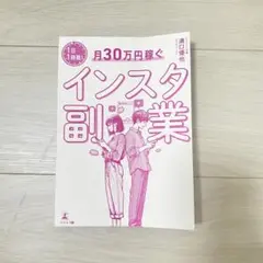 月30万円稼ぐインスタ副業