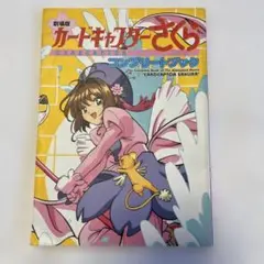 劇場版カードキャプターさくら　コンプリートブック