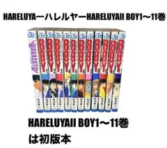 マンガ　コミック　ジャンプ　ハレルヤ　ボーイ　BOY 梅澤春人　1〜11巻は初版