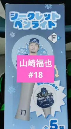 日本ハムファイターズ　山﨑福也　ビッグ ペンライト
