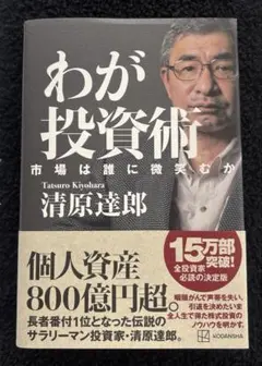 わが投資術 市場は誰に微笑むか