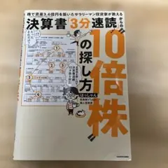決算書「3分速読」からの10倍株の探し方 はっしゃん