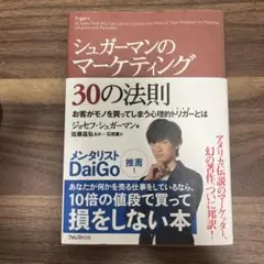 シュガーマンのマーケティング30の法則 お客がモノを買ってしまう心理的トリガー…