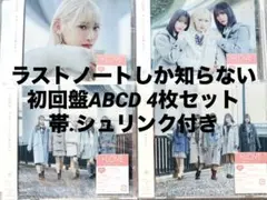 イコラブ ラストノートしか知らない CD 初回盤ABCD 4枚セット 帯付き
