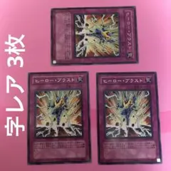 ヒーローブラスト ヒーロー・ブラスト 字レア 3枚 まとめ売り 管理番号①