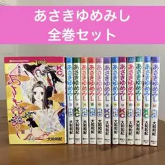 あさきゆめみし 全巻セット 1-13巻
