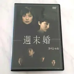 全巻セット【中古】DVD▼週末婚(7枚セット)全6巻 + スペシャル レンタル落ち 2025年最新】週末婚スペシャルの人気アイテム - メルカリ