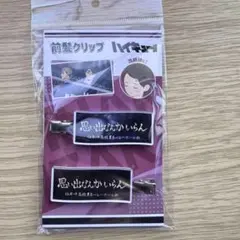 ハイキュー！！ 前髪クリップ 04. 稲荷崎高校 思い出なんかいらん