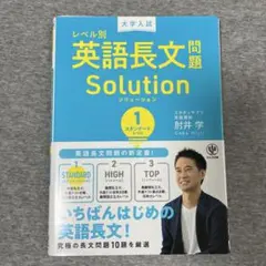 大学入試レベル別英語長文問題ソリューション 1
