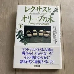 レクサスとオリーブの木 下