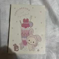 コリラックマ メモ帳