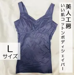 【L】美人工房 いい肌コットンボディシェイパー ネイビー PJB241-1 ①