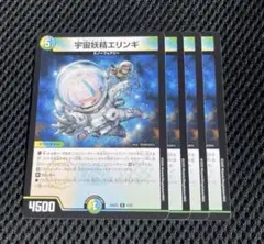 宇宙妖精エリンギ 4枚