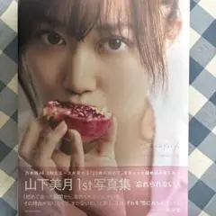 即購入OK 忘れられない人 山下美月1st写真集 セブンネット限定表紙