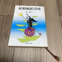 妖精配給会社