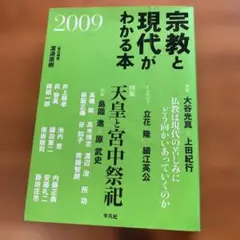 宗教と現代がわかる本 2009