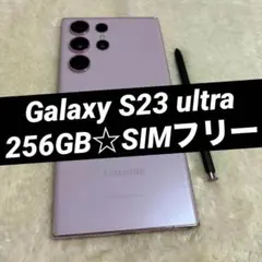 Galaxy S23 ultra ラベンダー 256GB SIMフリー h41