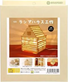 アイスタジオウッズ ランプハウス工作 S33