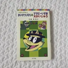 ゾロリ2in1 かいけつゾロリのママだーいすき・大かいじゅう