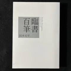臨書百筆　岡本光平