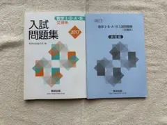 【期間限定・70%OFF】数学入試問題 文理系 2017