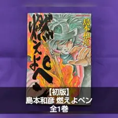 【初版】燃えよペン