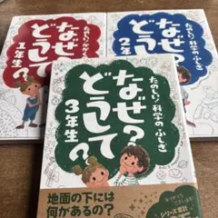 なぜ？どうして？1年生・2年生・3年生セット