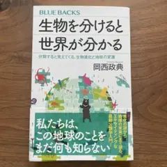 生物を分けると世界が分かる