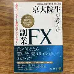 京大院生が考えた毎日10分で月10万円稼ぐ副業FX