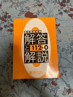 裁断済】第119回歯科医師国家試験対策 麻布ゼロ模試 119-0
