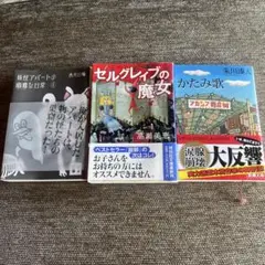 文学作品セット（妖怪アパート、セルグレイブの魔女、かたみ歌）