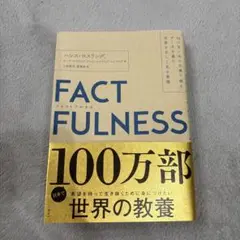 FACTFULNESS(ファクトフルネス) 10の思い込みを乗り越え、データを…