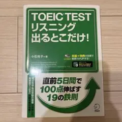 TOEIC TEST リスニング 出るとこだけ!