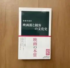 【新書】映画館と観客の文化史