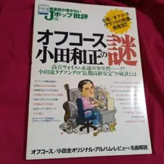 オフコース 小田和正の謎