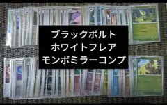 ブラックボルト ホワイトフレア モンスターボールミラー コンプ 160種類