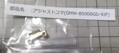アジャストコマ GMW-B5000GD-9JF ゴールド
