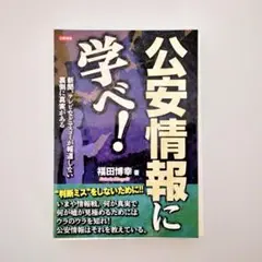 【裁断済】公安情報に学べ! : 新聞、テレビなどマスコミが報道しない裏側に真実が