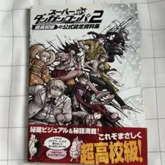 スーパーダンガンロンパ2 さよなら絶望学園 超高校級の公式設定資料集
