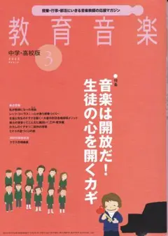 教育音楽中高版【バックナンバー　２０２０年/３月号】(01)
