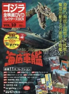 【怪獣映画】海底軍艦 全映画DVDコレクターズBOX VOL.10　1521