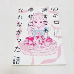 40キロ痩せても幸せになれなかった話
