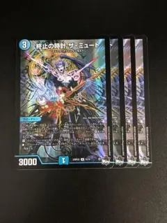 終止の時計　ザ・ミュート 4枚セット