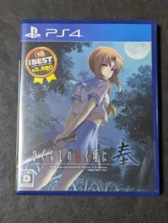 PS4 BEST版 ひぐらしのなく頃に奉