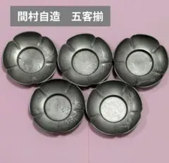 煎茶道具　間村自造　古錫　分銅形　絵変　茶托　5客　N　6043 Amazon.co.jp: 間村自造錫製図替り茶托5客箱なし煎茶道具五清図