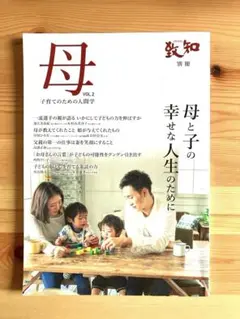 B❤️母　VOL.2致知　別冊　子育てのための人間学　母と子の幸せな人生のために