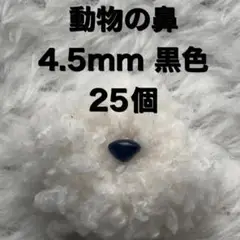 動物の鼻　三角鼻　アニマルノーズ　さし鼻　さし目　黒　4.5mm 25個